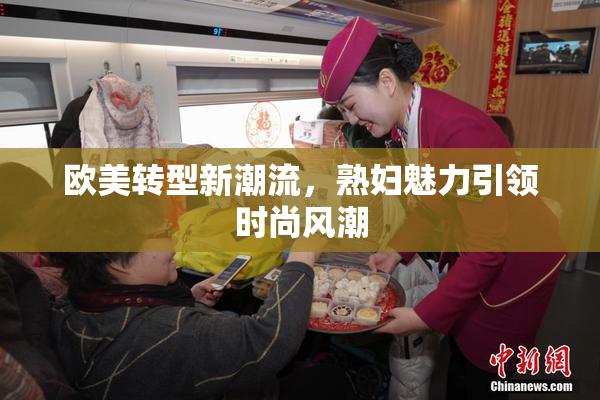 欧美转型新潮流，熟妇魅力引领时尚风潮