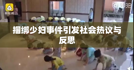 捆绑少妇事件引发社会热议与反思