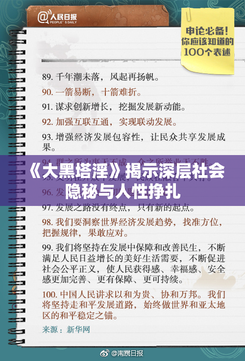 《大黑塔淫》揭示深层社会隐秘与人性挣扎