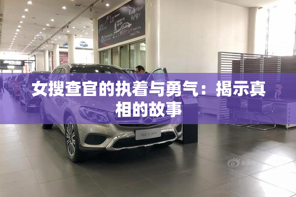 女搜查官的执着与勇气：揭示真相的故事
