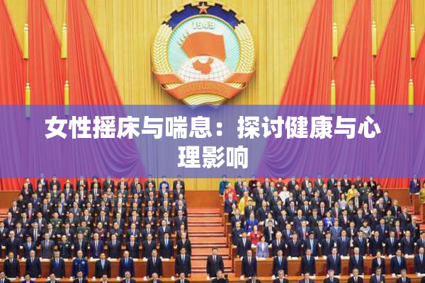 女性摇床与喘息：探讨健康与心理影响