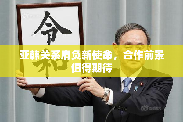 亚韩关系肩负新使命，合作前景值得期待
