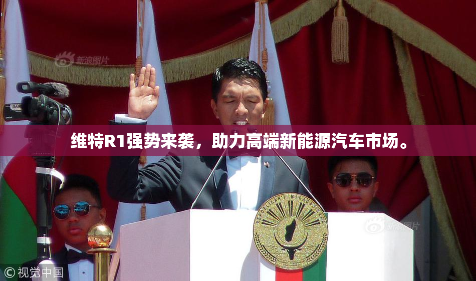 维特R1强势来袭，助力高端新能源汽车市场。