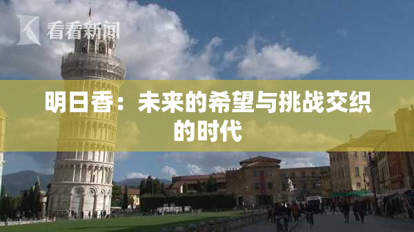 明日香：未来的希望与挑战交织的时代