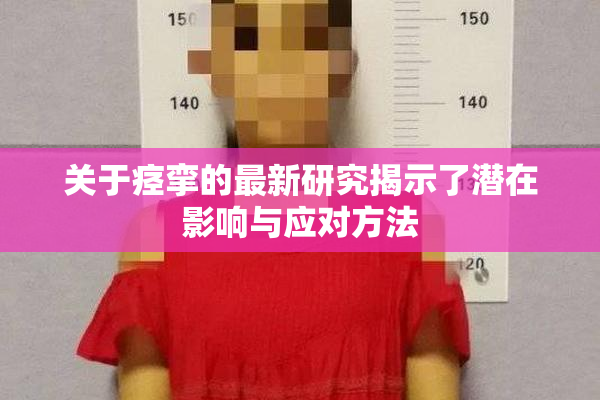 关于痉挛的最新研究揭示了潜在影响与应对方法