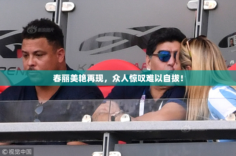 春丽美艳再现，众人惊叹难以自拔！