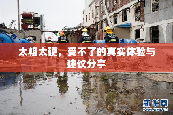 太粗太硬，受不了的真实体验与建议分享