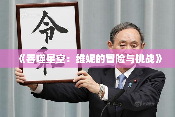 《吞噬星空：维妮的冒险与挑战》
