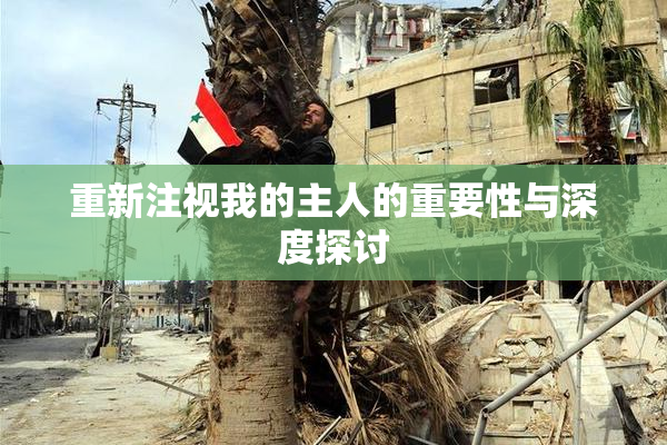 重新注视我的主人的重要性与深度探讨
