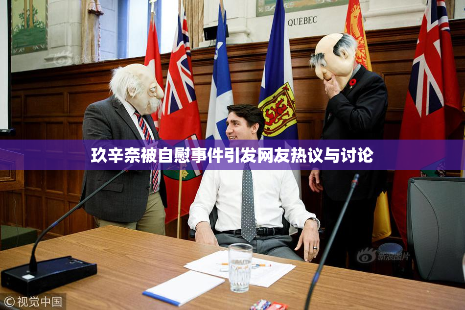 玖辛奈被自慰事件引发网友热议与讨论