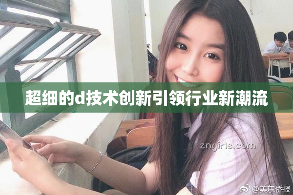 超细的d技术创新引领行业新潮流