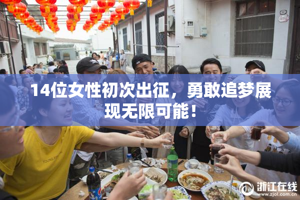 14位女性初次出征，勇敢追梦展现无限可能！