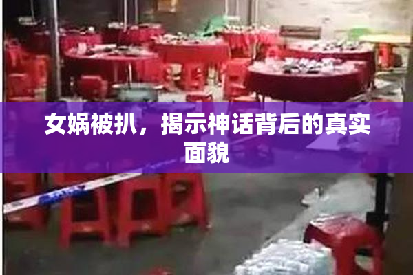 女娲被扒，揭示神话背后的真实面貌