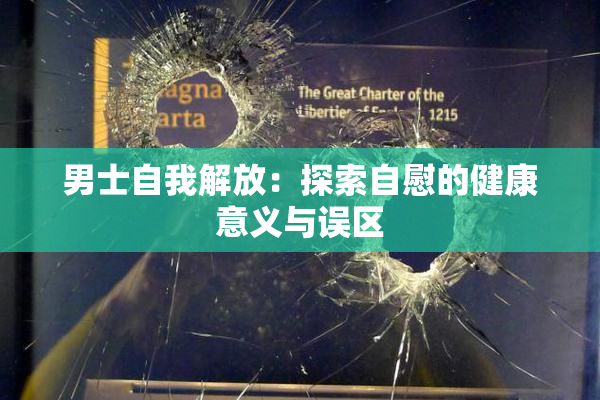 男士自我解放：探索自慰的健康意义与误区