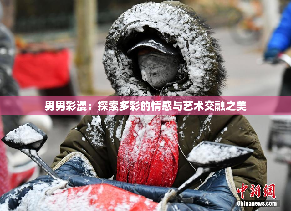 男男彩漫：探索多彩的情感与艺术交融之美