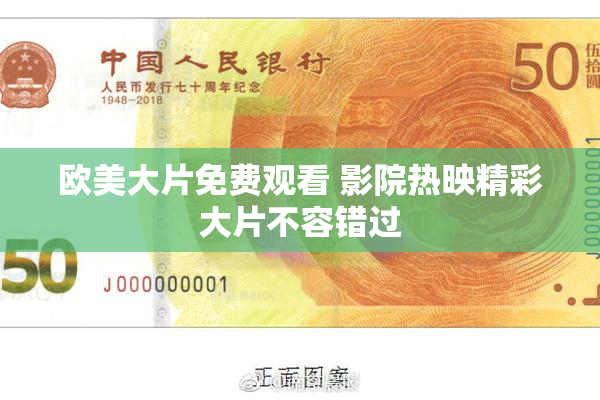 欧美大片免费观看 影院热映精彩大片不容错过