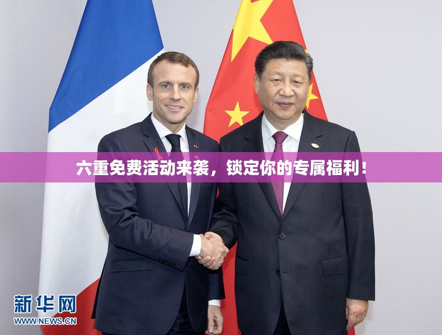 六重免费活动来袭，锁定你的专属福利！