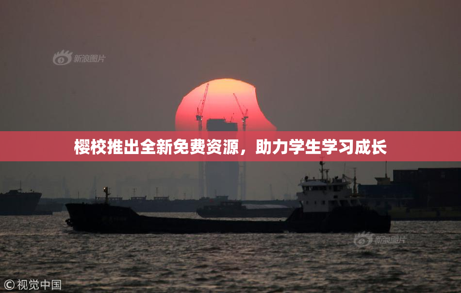 樱校推出全新免费资源，助力学生学习成长