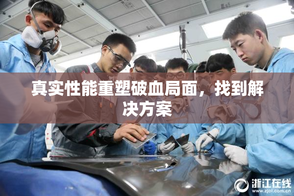 真实性能重塑破血局面，找到解决方案