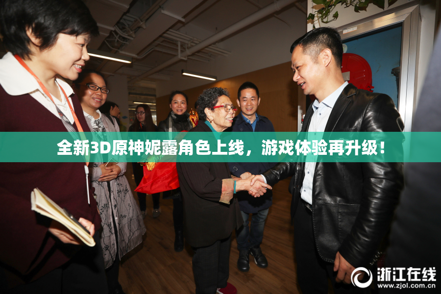全新3D原神妮露角色上线，游戏体验再升级！