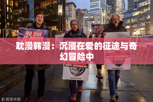 耽漫韩漫：沉浸在爱的征途与奇幻冒险中