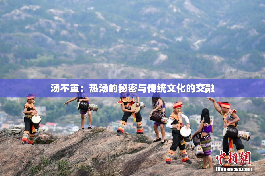 汤不重：热汤的秘密与传统文化的交融
