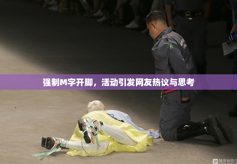 强制M字开脚，活动引发网友热议与思考