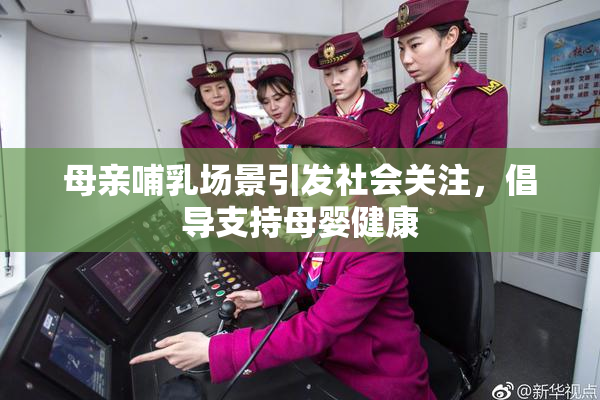 母亲哺乳场景引发社会关注，倡导支持母婴健康