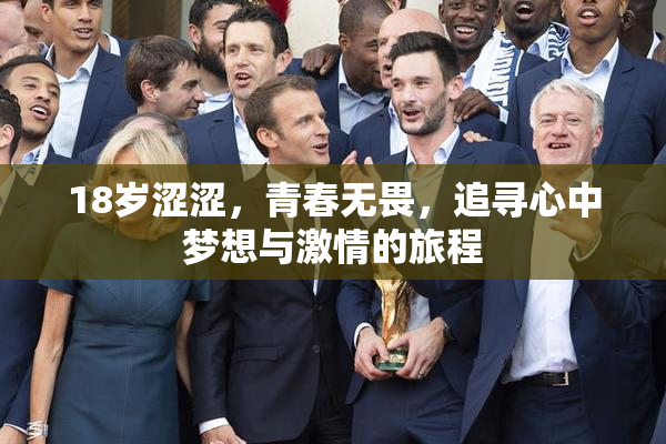 18岁涩涩，青春无畏，追寻心中梦想与激情的旅程