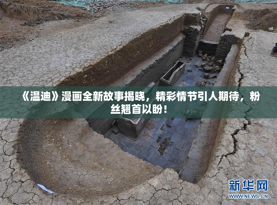《温迪》漫画全新故事揭晓，精彩情节引人期待，粉丝翘首以盼！