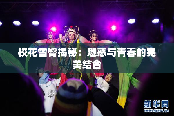 校花雪臀揭秘：魅惑与青春的完美结合