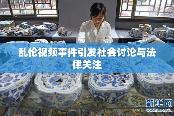 乱伦视频事件引发社会讨论与法律关注