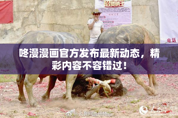 咚漫漫画官方发布最新动态，精彩内容不容错过！