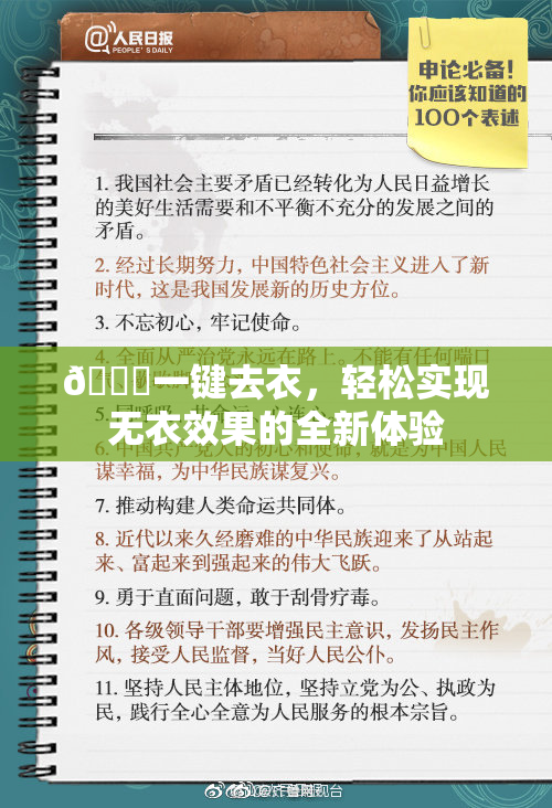 🔞一键去衣，轻松实现无衣效果的全新体验