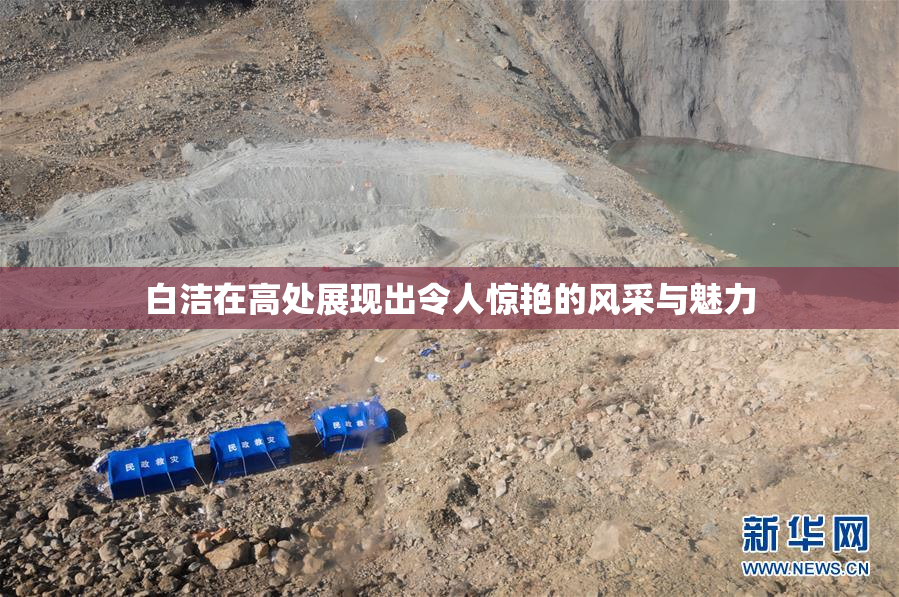 白洁在高处展现出令人惊艳的风采与魅力