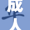 成人情趣探索：揭秘性姿势g全攻略与指南