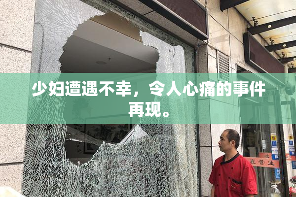 少妇遭遇不幸，令人心痛的事件再现。