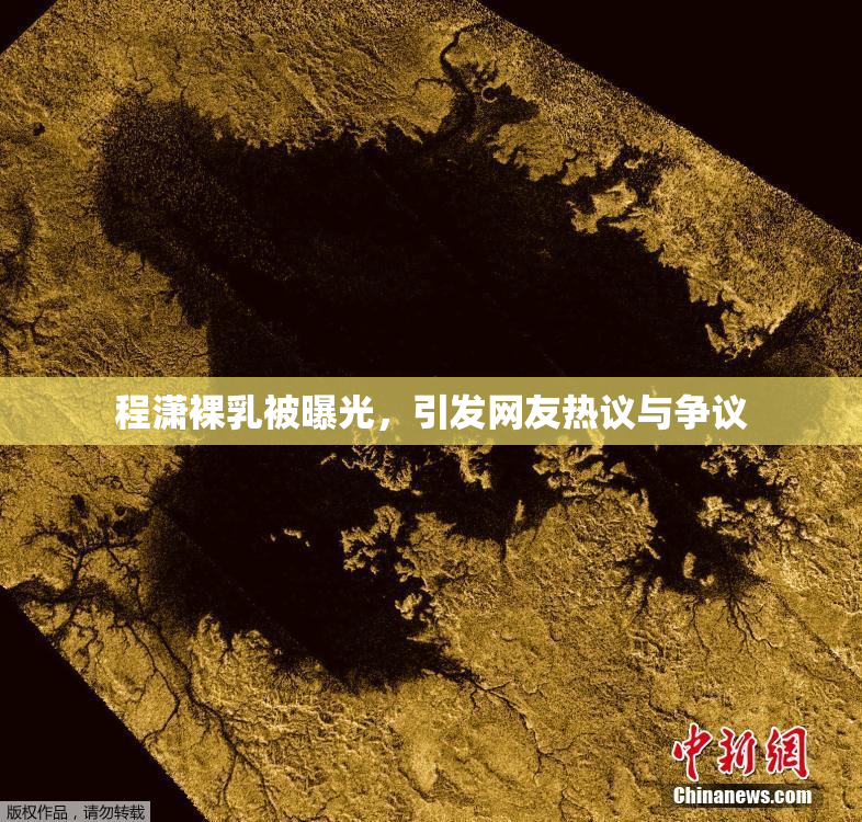 程潇裸乳被曝光，引发网友热议与争议