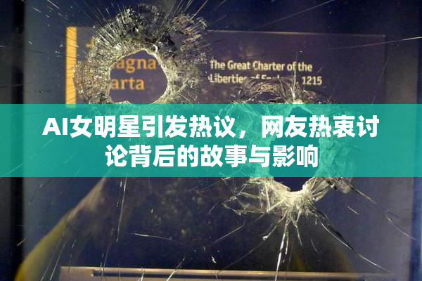 AI女明星引发热议，网友热衷讨论背后的故事与影响