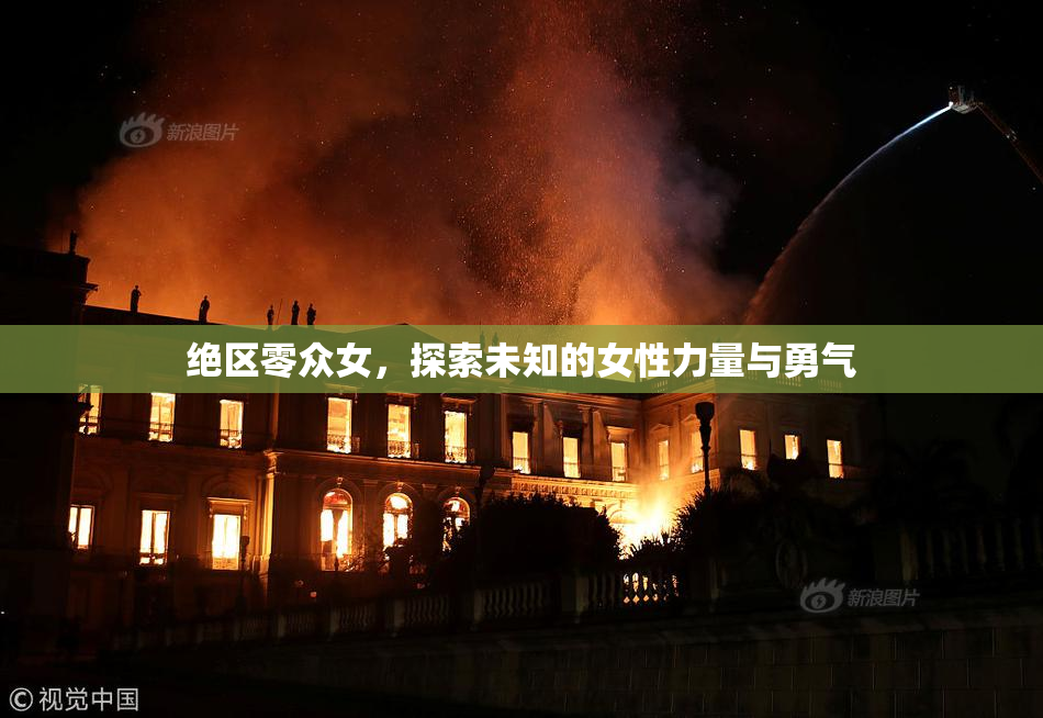 绝区零众女，探索未知的女性力量与勇气