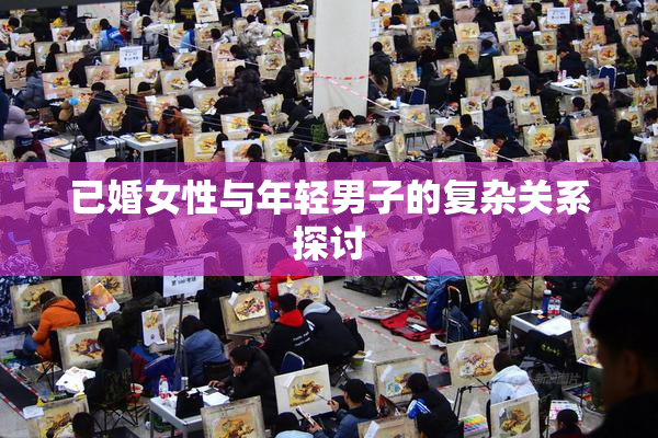 已婚女性与年轻男子的复杂关系探讨