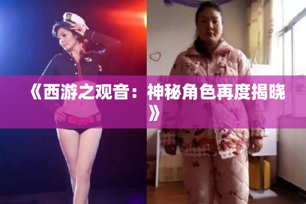《西游之观音：神秘角色再度揭晓》