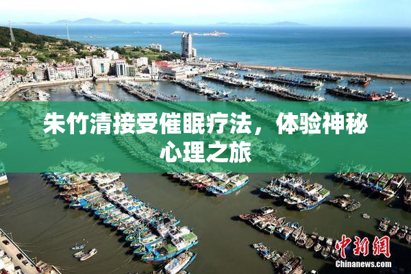 朱竹清接受催眠疗法，体验神秘心理之旅