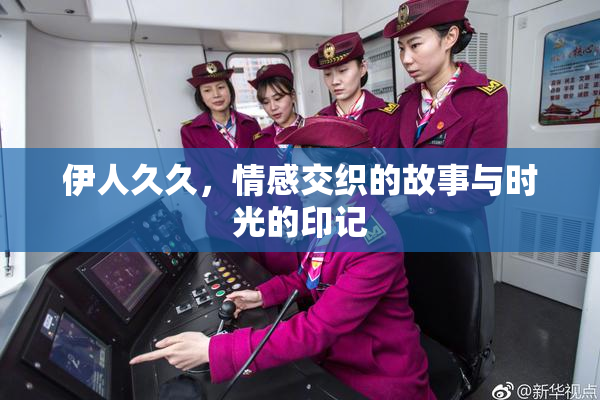 伊人久久，情感交织的故事与时光的印记