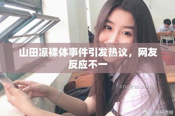 山田凉裸体事件引发热议，网友反应不一