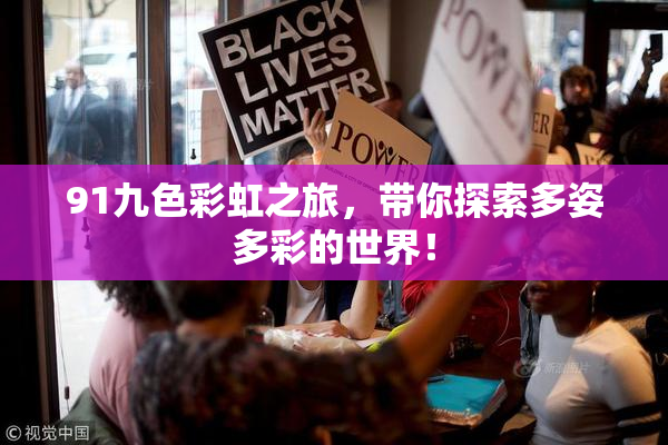 91九色彩虹之旅，带你探索多姿多彩的世界！