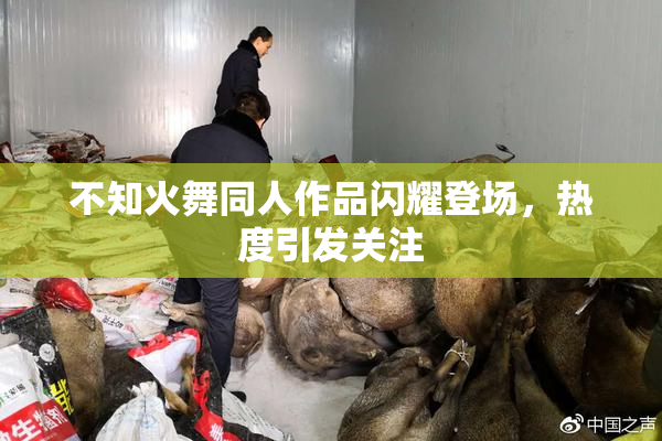 不知火舞同人作品闪耀登场，热度引发关注