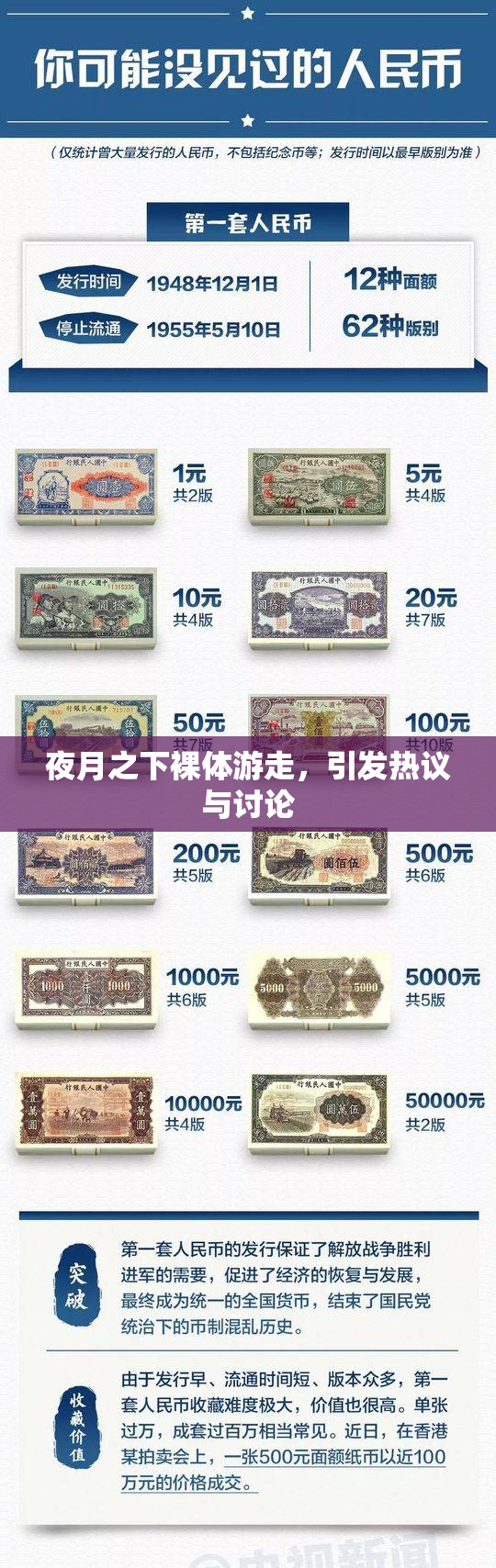 夜月之下裸体游走，引发热议与讨论