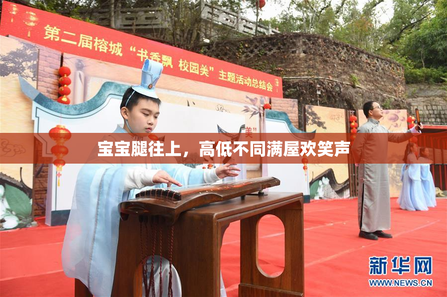 宝宝腿往上，高低不同满屋欢笑声