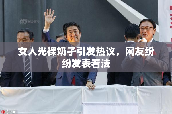 女人光裸奶孑引发热议，网友纷纷发表看法